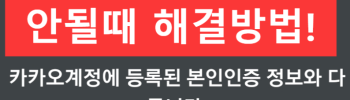 카카오톡 24시간 제한 풀기 연령 인증시도 횟수 알아보기