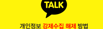카카오 강제수집 이용패턴 업데이트 정보 KakaoTalk 알아보기