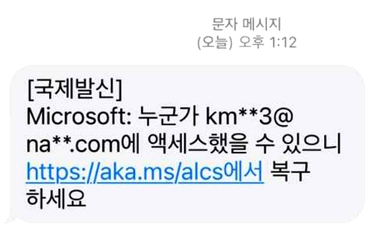 aka.ms/alca 계정복구 문자 정체 해결방법