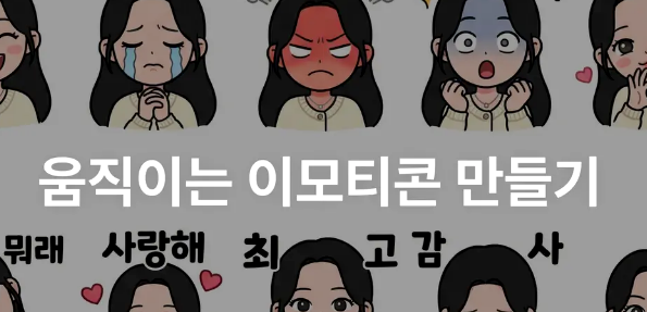 이모티콘 만들기 사이트 ai 앱 방법 알아보기