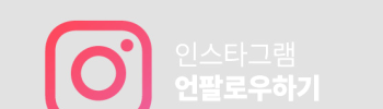 인스타그램 언팔 확인 알면 좋을 정보 알아보기