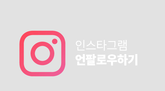 인스타그램 언팔 확인 알면 좋을 정보 알아보기