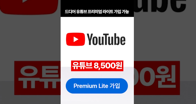 한국 유튜브 프리미엄 라이트 가입 한국 출시 가격 정보