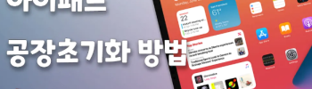 아이패드 초기화 후 복원 안됨 비밀번호 알아보기
