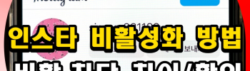 인스타 강제 비활성화 해제 복구 푸는법 원인 알아보기