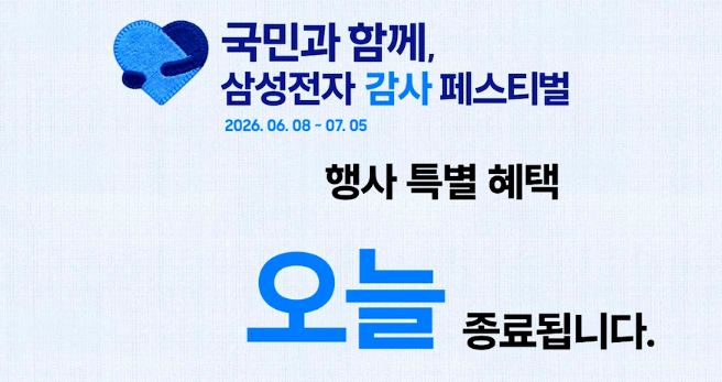 삼성전자 감사 페스티벌 신청방법 정보 알아보기