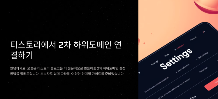 가비아 하위 도메인 티스토리 연결 하는 방법 주의사항 정리