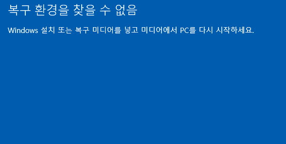 윈도우 11 포맷 복구 환경 을 찾을 수 없음 해결방법
