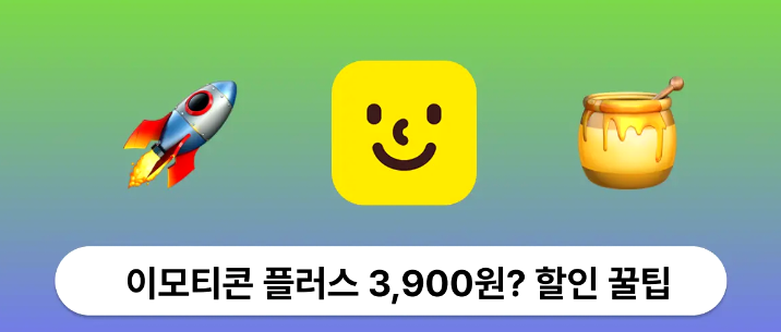 이모티콘 플러스 해지 방법 일시정지 재계약 방법 알아보기