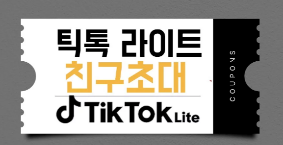 틱톡 라이트 이벤트 참여가 제한된 계정 해결 완벽가이드